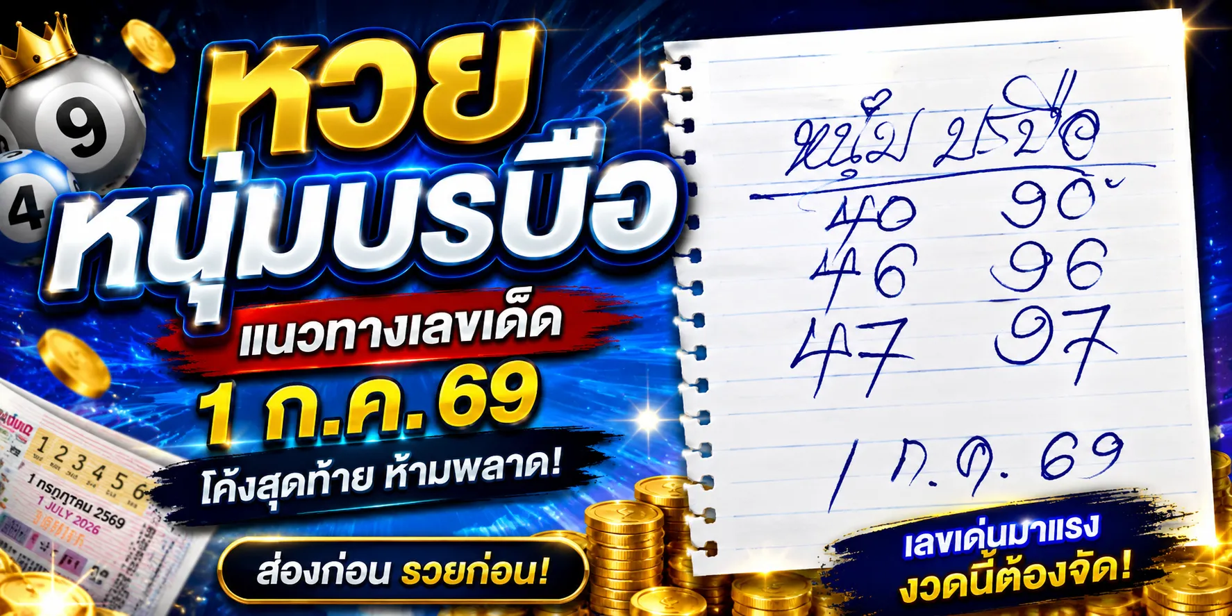 หวยหนุ่มบรบือ เลขเด็ดมาแรง 1-7-69