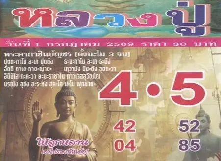 หวยหลวงปู่ 1/7/69 เลขเด็ดมาแรง คอหวยจับตา ลุ้นสลากกินแบ่งรัฐบาล หวยหลวงปู่ 1/7/69 อัปเดตแนวทางเลขเด็ดล่าสุด กระแสแรง คอหวยติดตามก่อนวันหวยออก