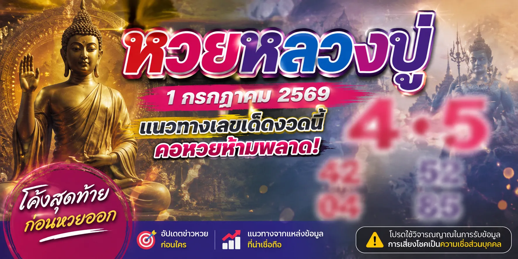 หวยหลวงปู่ 1/7/69 เลขเด็ดมาแรง คอหวยจับตา ลุ้นสลากกินแบ่งรัฐบาล หวยหลวงปู่ 1/7/69 แนวทางเลขเด็ดงวดล่าสุดที่