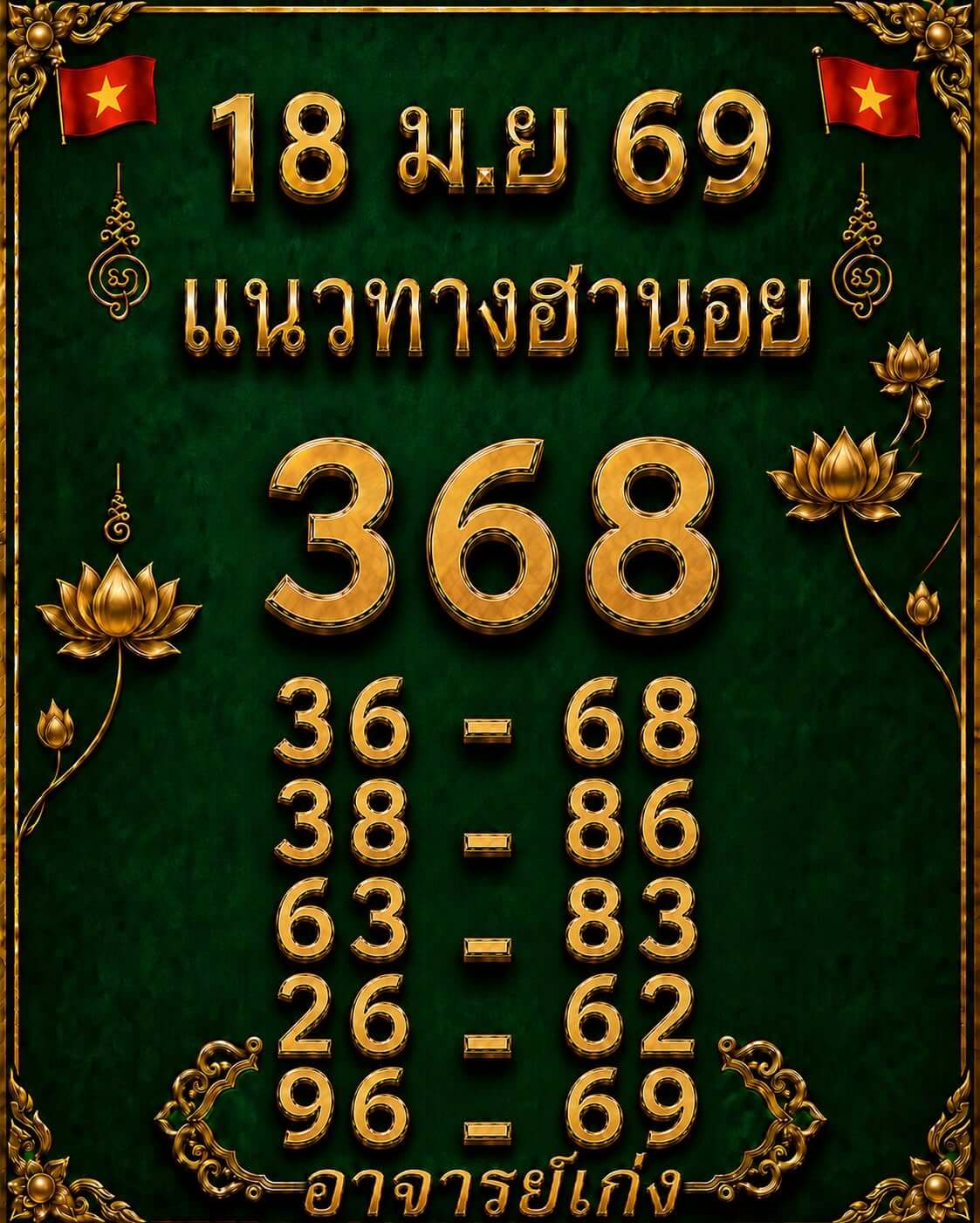 แนวทางหวยฮานอย 18/6/69 แนวทางหวยฮานอยวันนี้ออก งวดวันที่ 18 มิถุนายน 2569 หวยฮานอย 18-6-69 ชุด7