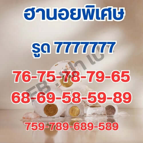 หวยฮานอย 19-6-69 ชุด6