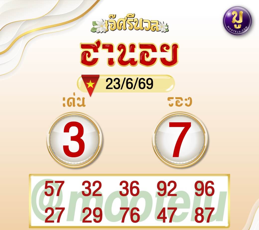 หวยฮานอย 23-6-69 ชุด5