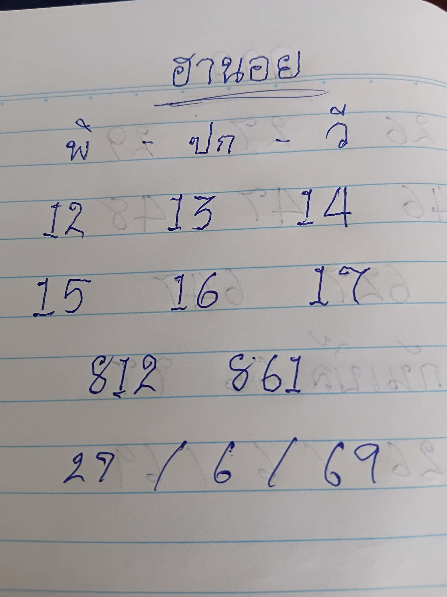 หวยฮานอย 27-6-69 ชุด10