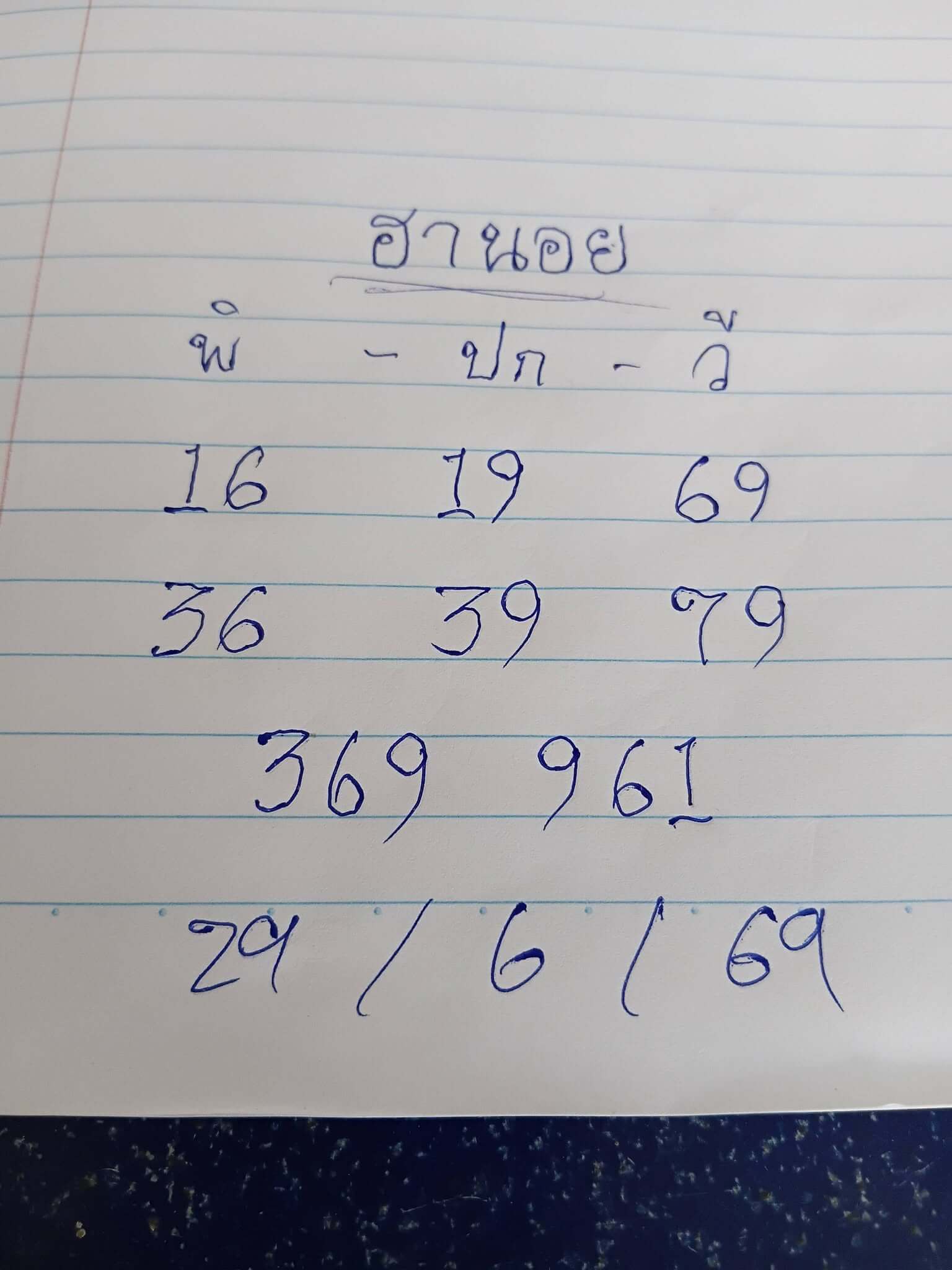 หวยฮานอย 29-6-69 ชุด1