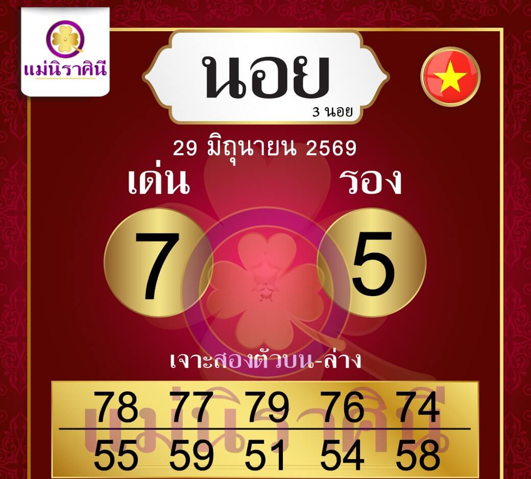 หวยฮานอย 29-6-69 ชุด9