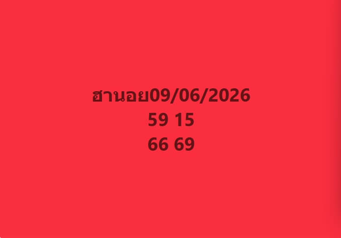 แนวทางหวยฮานอย 9/6/69 แนวทางหวยฮานอยวันนี้ออก งวดวันที่ 9 มิถุนายน 2569 หวยฮานอย 9-6-69 ชุด2