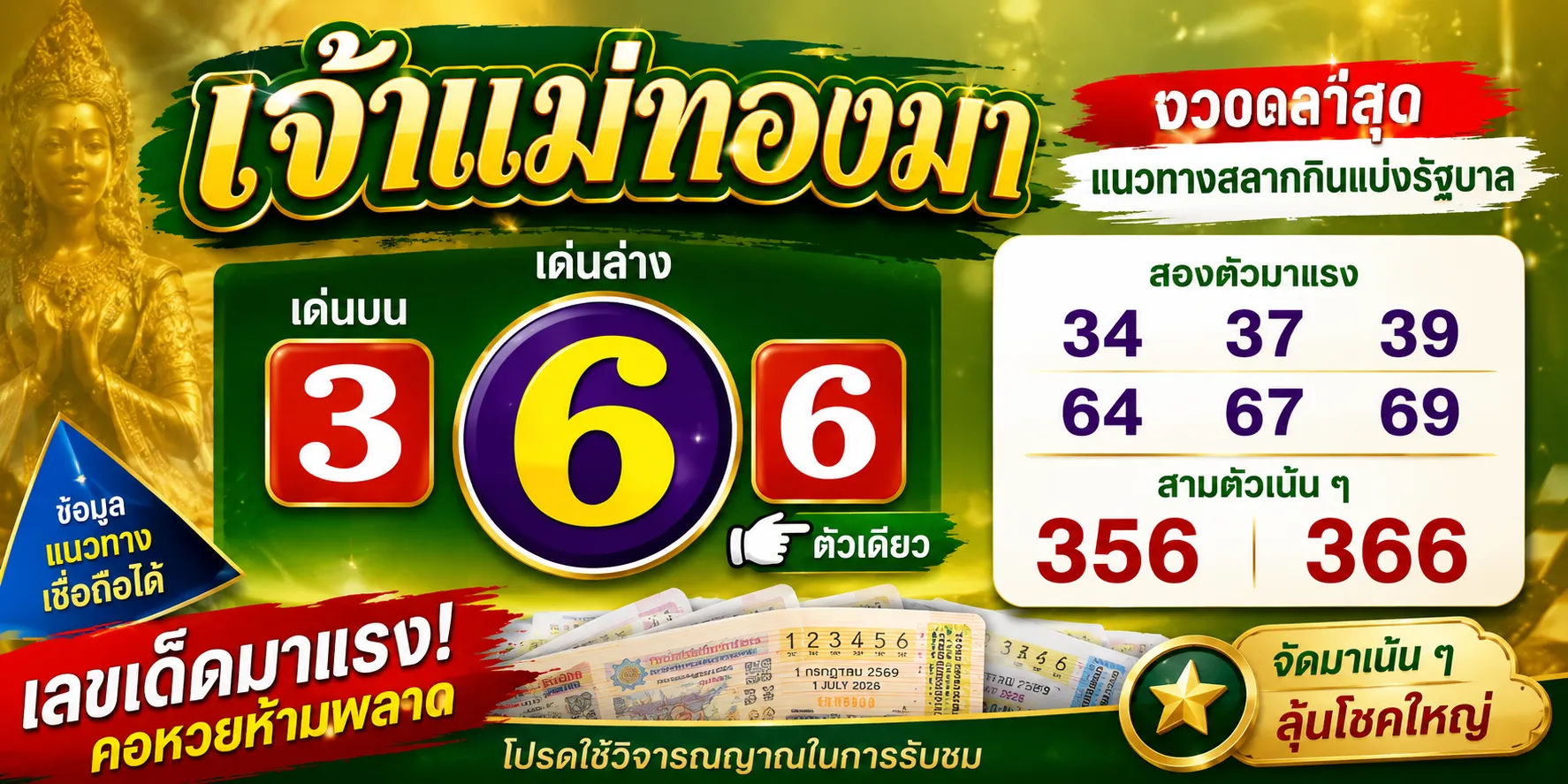 หวยเจ้าแม่ทองมา 1/7/69 เลขเด็ดมาแรง คอหวยจับตาเลขเด่น ก่อนวันหวยออก หวยเจ้าแม่ทองมา 1-7-69 งวดล่าสุด รวมแนวทางเลขเด็ดมาแรง