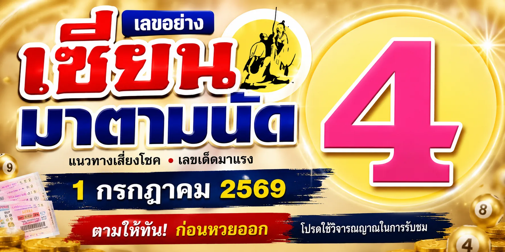 หวยเซียนมาตามนัด 1/7/69 อัปเดตแนวทางเลขเด็ดงวดนี้ หวยเซียนมาตามนัด 1-7-69 แนวทางหวยรัฐบาล