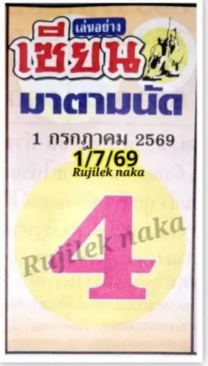 หวยเซียนมาตามนัด 1/7/69 อัปเดตแนวทางเลขเด็ดงวดนี้ หวยเซียนมาตามนัด 1-7-69