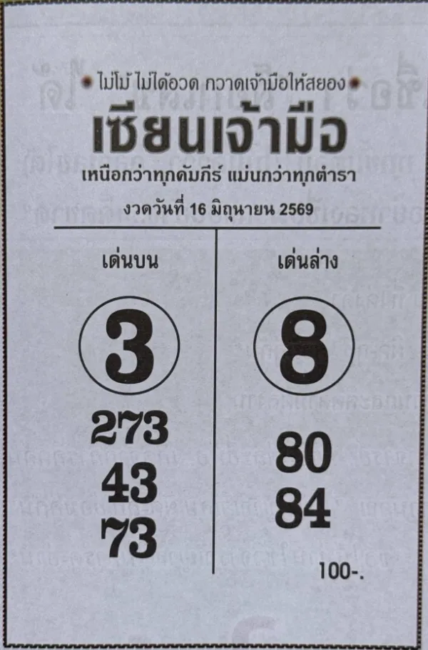 หวยเซียนเจ้ามือ 16/6/69 มาแล้ว เปิดโพยเด่นบน 3 เด่นล่าง 8 เลขเด็ดงวดนี้ 43-73-80-84 คอหวยแห่ส่องก่อนวันหวยออก หวยเซียนเจ้ามือ 16/6/69 มาแล้ว เปิดโพยเด่นบน 3 เด่นล่าง 8 เลขเด็ดงวดนี้ 43-73-80-84 คอหวยแห่ส่องก่อนวันหวยออก