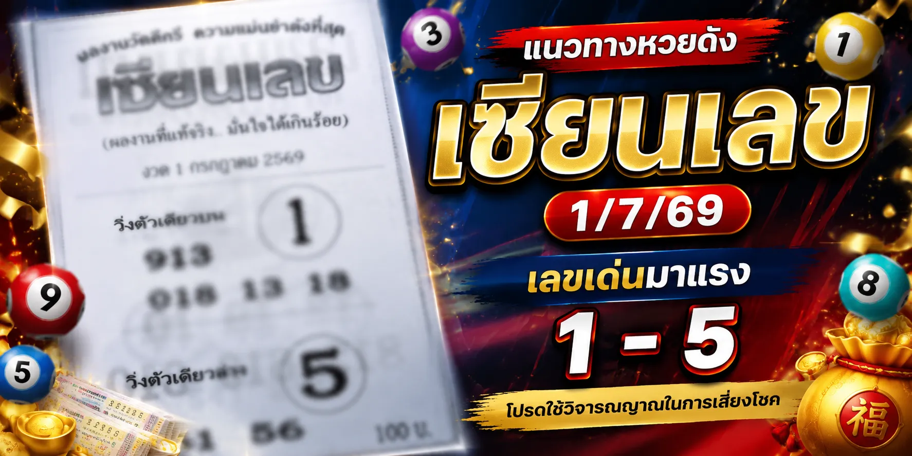 หวยเซียนเลข 1/7/69 มาแล้ว คอหวยจับตาเลขเด่น 1-5 พร้อมชุดเน้น หวยเซียนเลข 1769 มาแล้ว คอหวยจับตาเลขเด่น 1-5 พร้อมชุดเน้น