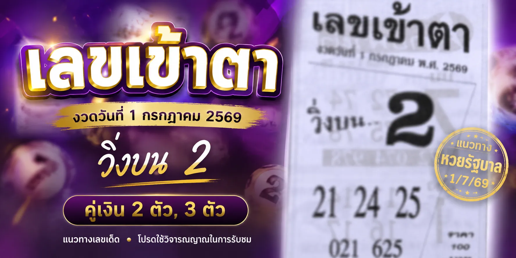 หวยเลขเข้าตา 1/7/69 เลขวิ่ง 2 มาแรง คอหวยจับตา พร้อมส่องเลขเด็ดงวดนี้ หวยเซียนเลข 1769