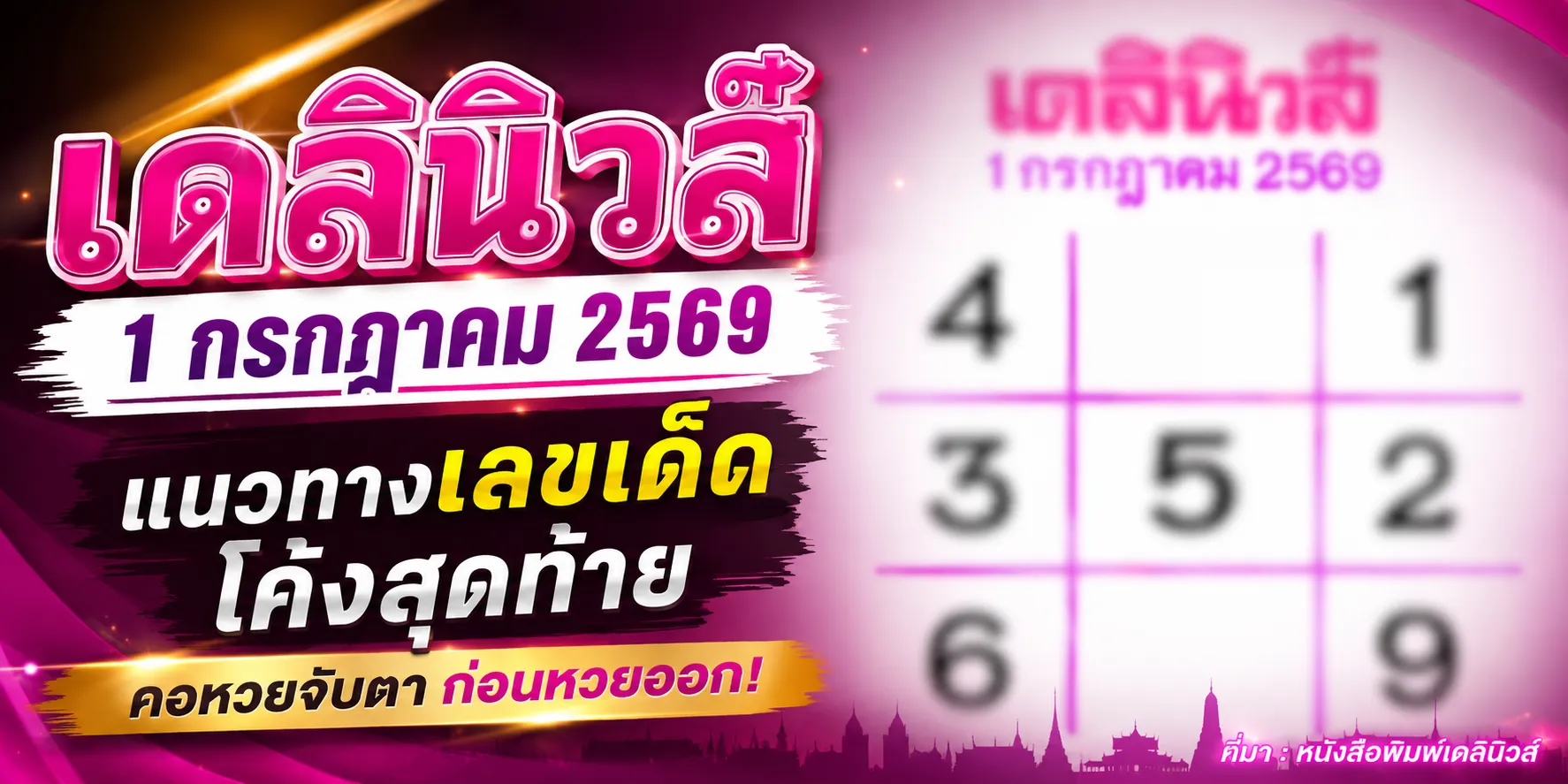 หวยเดลินิวส์ 1/7/69 อัปเดตแนวทางเลขเด็ดล่าสุด ข่าวหวยวันนี้