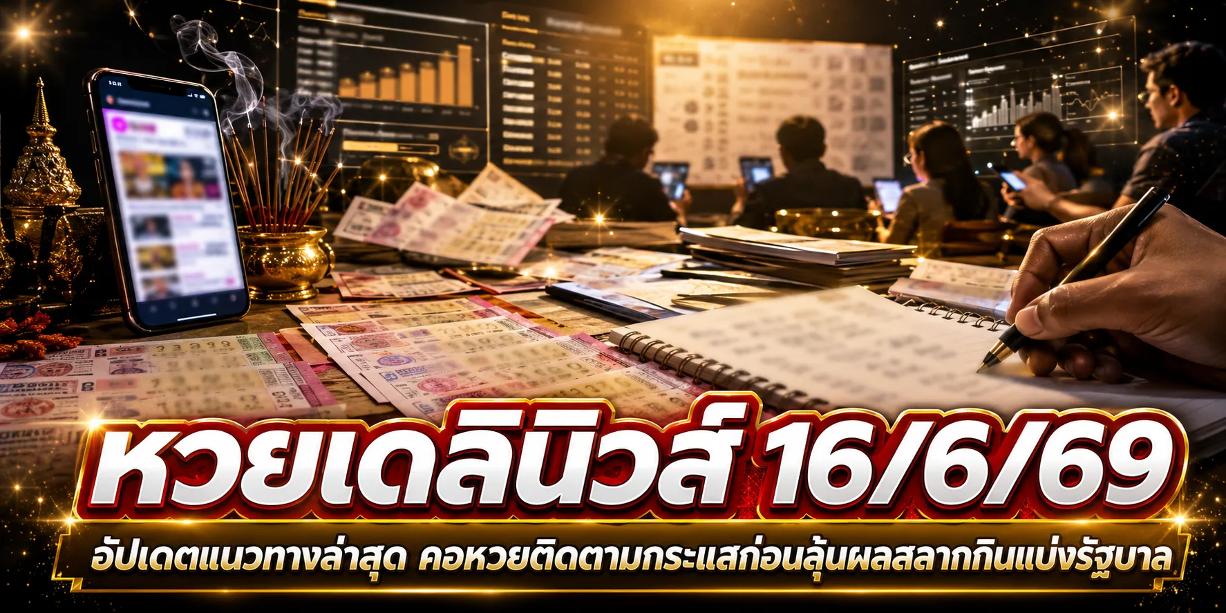 หวยเดลินิวส์ 16/6/69 เลขเด็ดเดลินิวส์มาแล้ว คอหวยจับตาเลขเด่นงวดนี้ หวยเดลินิวส์ 16-6-69