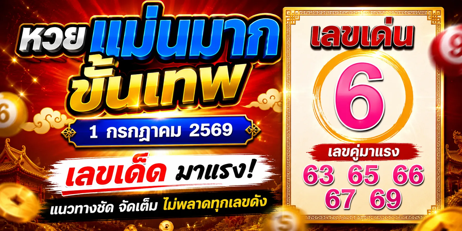 หวยเด็ดมาแรงขั้นเทพ 1-7-69