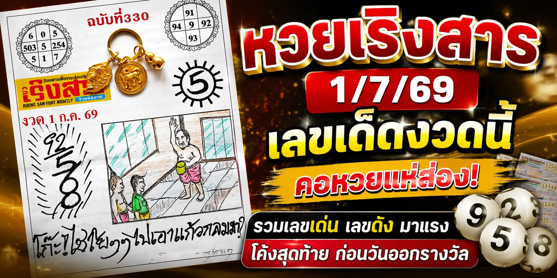 หวยเด็ดเริงสาร 1769