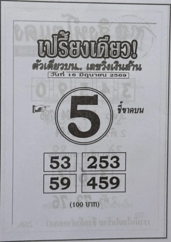 หวยเปรี้ยงเดียว 16/6/69 ปล่อยเลขเด่นตัวเดียวเน้น ๆ คอหวยจับตาเลข 5 มาแรง โค้งสุดท้ายก่อนออกรางวัล วิเคราะห์หวยเปรี้ยงเดียว 16/6/69 กระแสเลขดังมาแรงบนโลกออนไลน์ที่นักเสี่ยงโชคให้ความสนใจ