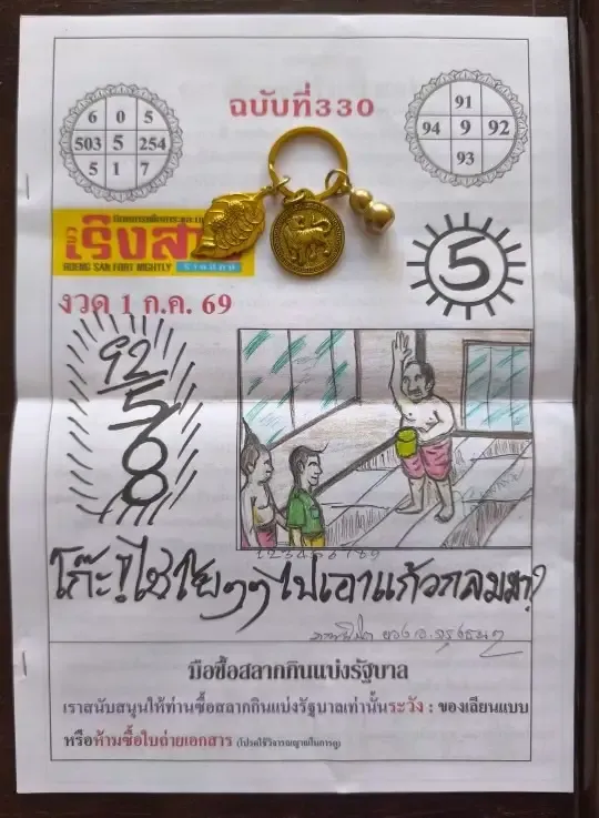 หวยเริงสาร 1-7-69