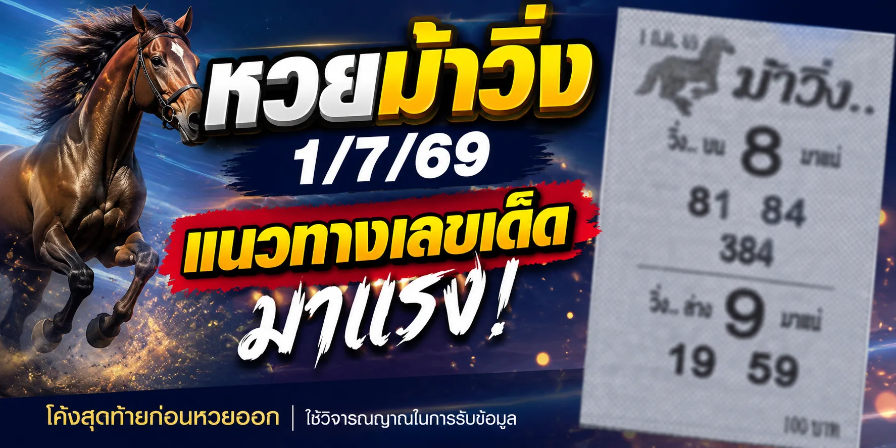 หวยม้าวิ่ง 1/7/69 เลขเด่น 8-9 มาแรง คอหวยจับตาชุดเลขดัง ดตามหวยม้าวิ่ง 1/7/69 แนวทางเลขเด็ดงวดนี้ที่กำลังถูกพูดถึงในกลุ่มคอหวยทั่วประเทศ