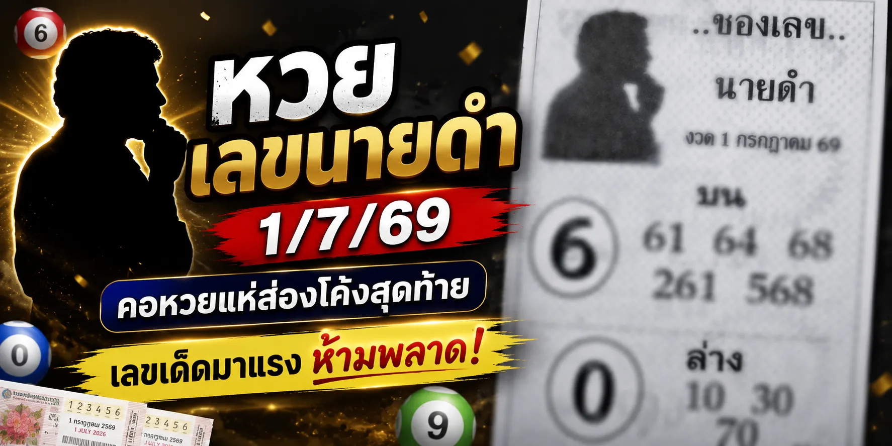 หวยเลขนายดำ 1/7/69 เลขเด็ดมาแรงโค้งสุดท้าย เด่นบน 6 เน้น ก่อนวันหวยออก หวยเลขนายดำ 1-7-69 เลขเด็ดมาแรงโค้งสุดท้าย