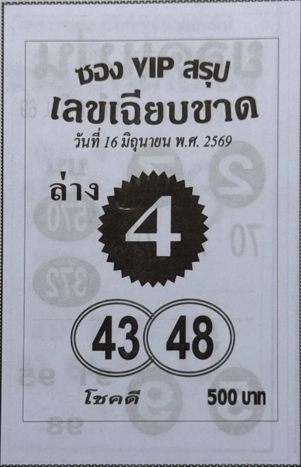 หวยเลขเฉียบขาด 16/6/69 มาแล้ว ชี้เป้าล่างเด่น 4 จับตา 43-48 เลขดังโค้งสุดท้ายก่อนออกรางวัล หวยเลขเฉียบขาด 16/6/69 ปล่อยเลขเด็ดงวดนี้ เน้นล่างเด่น 4 จับตา 43-48 เลขดังโค้งสุดท้าย