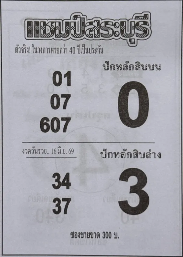 หวยแชมป์สระบุรี 16/6/69 เปิดเลขเด็ดงวดนี้ ปักหลักสิบบน 0 หลักสิบล่าง 3 ชุดเด่น 01-07-34-37 และ 607 หวยแชมป์สระบุรี 16/6/69 ปักหลักสิบบน 0 หลักสิบล่าง 3 มาแรง คอหวยจับตาเลข 01-07-34-37 และ 607