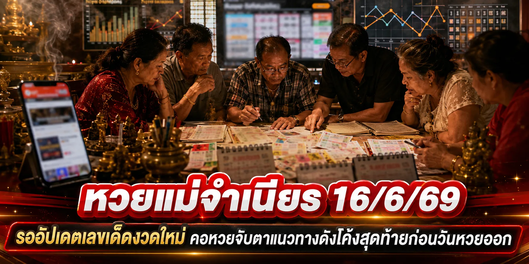 หวยไทยราษฎร์ 16/6/69 เปิดเลขเด่น คอหวยแห่ส่องแนวทางโค้งสุดท้ายก่อนหวยออก หวยแม่จำเนียร 16-6-69