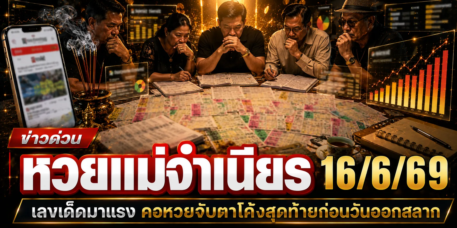หวยแม่จำเนียร 16/6/69 รออัปเดตเลขเด็ดงวดใหม่ คอหวยจับตาแนวทางดังโค้งสุดท้ายก่อนวันหวยออก หวยแม่จำเนียร 16/6/69 รออัปเดตเลขเด็ดงวดใหม่