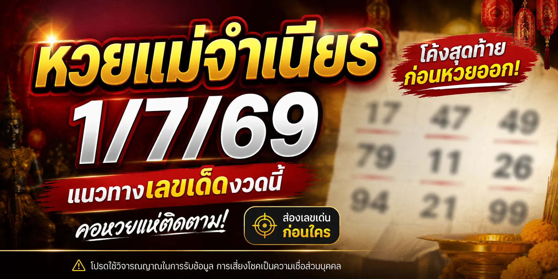 หวยแม่จำเนียร 1/7/69 แนวทางเลขเด็ดมาแรง คอหวยแห่ติดตามกระแสโค้งสุดท้ายก่อนหวยออก หวยแม่จำเนียร 1769 แนวทางเลขเด็ดมาแรง คอหวยแห่ติดตามกระแสโค้งสุดท้ายก่อนหวยออก (1)