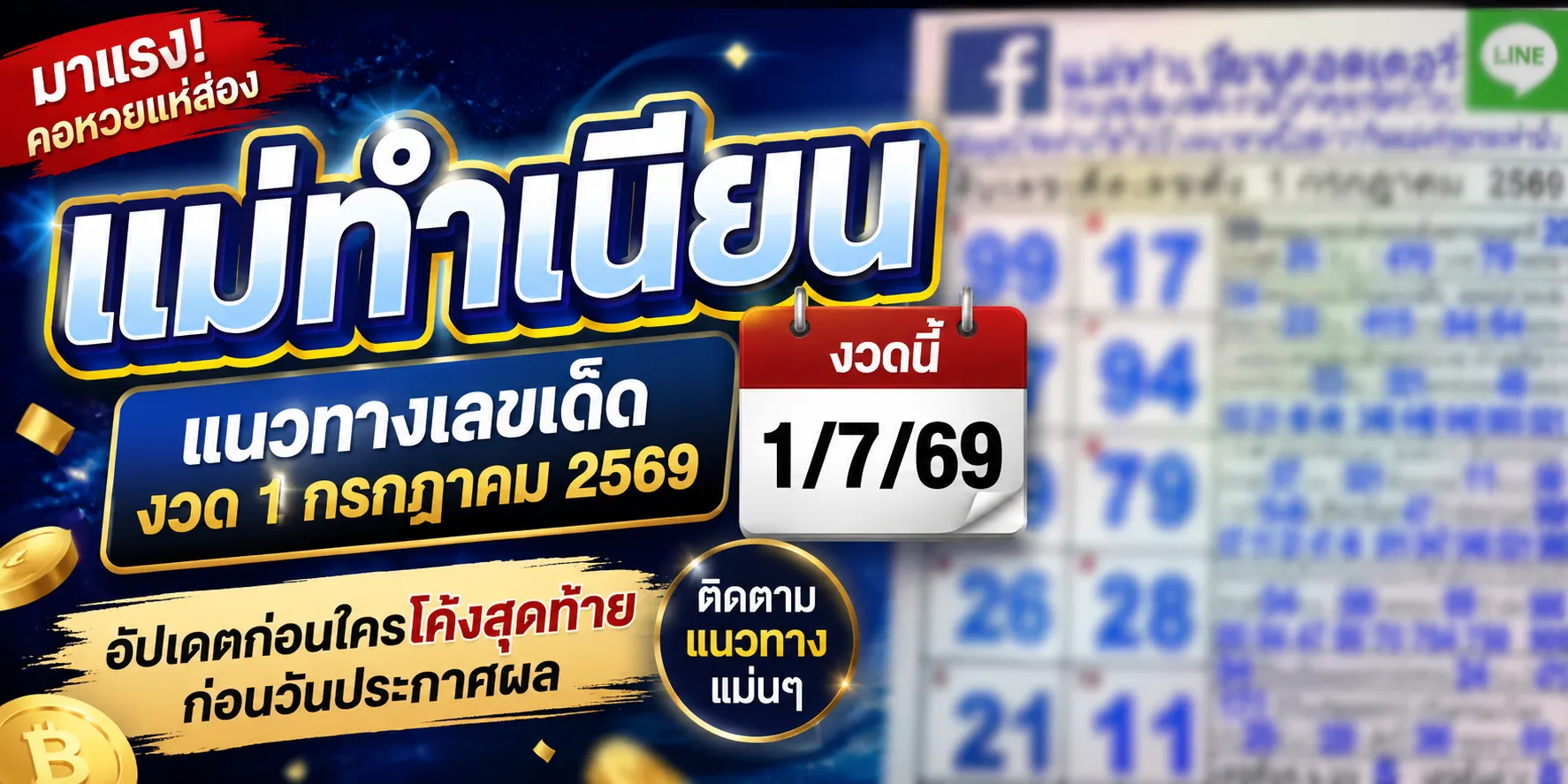 หวยแม่ทำเนียน 1769 แนวทางเลขเด็ดงวดนี้