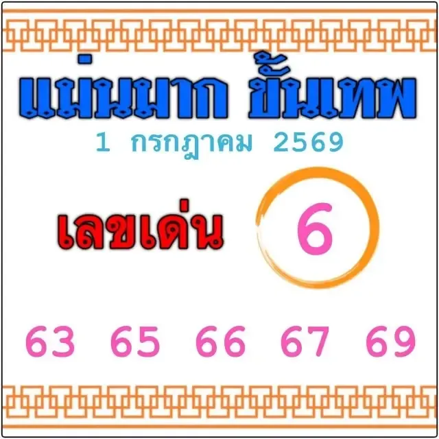 หวยแม่นมาก ขั้นเทพ 1-7-69