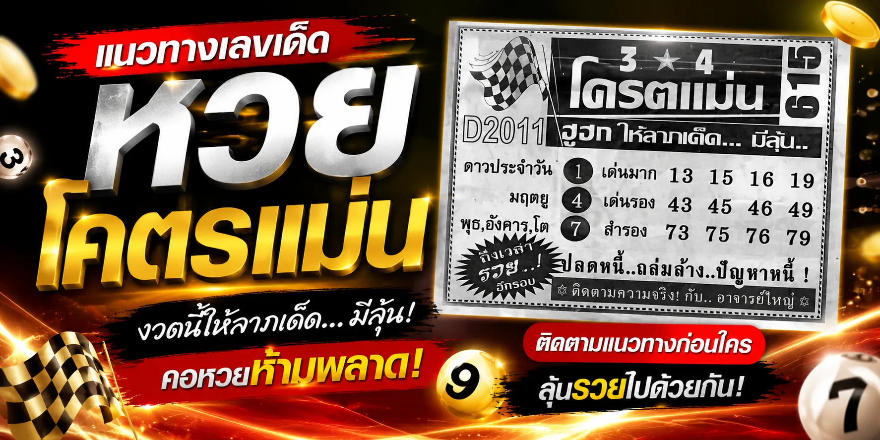 หวยโคตรแม่น 1/7/69 เลขเด็ดมาแรง คอหวยแห่ส่องแนวทางโค้งสุดท้ายก่อนลุ้นสลากกินแบ่งรัฐบาล หวยโคตรแม่น 1-7-69 งวดล่าสุด