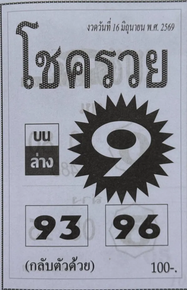 หวยโชครวย 16/6/69 มาแรง คอหวยแห่จับตาแนวทางเลขเด็ด กระแสโค้งสุดท้าย หวยโชครวย 16/6/69 เลขเด็ดงวดนี้มาแรง คอหวยแห่ส่องเลขดังโซเชียล โค้งสุดท้ายก่อนหวยออก