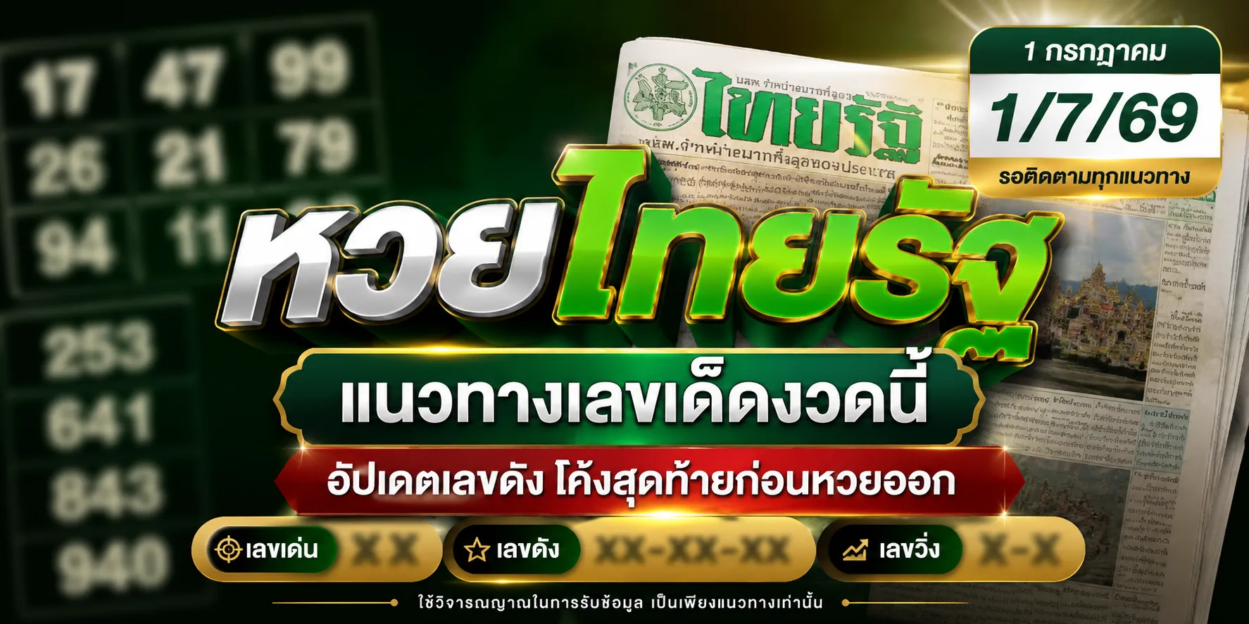 หวยไทยรัฐ 1/7/69 อัปเดตแนวทางเลขเด็ดงวดนี้ คอหวยจับตากระแสเลขดังโค้งสุดท้ายก่อนวันประกาศผล หวยไทยรัฐ 1/7/69 อัปเดตแนวทางเลขเด็ดงวดนี้