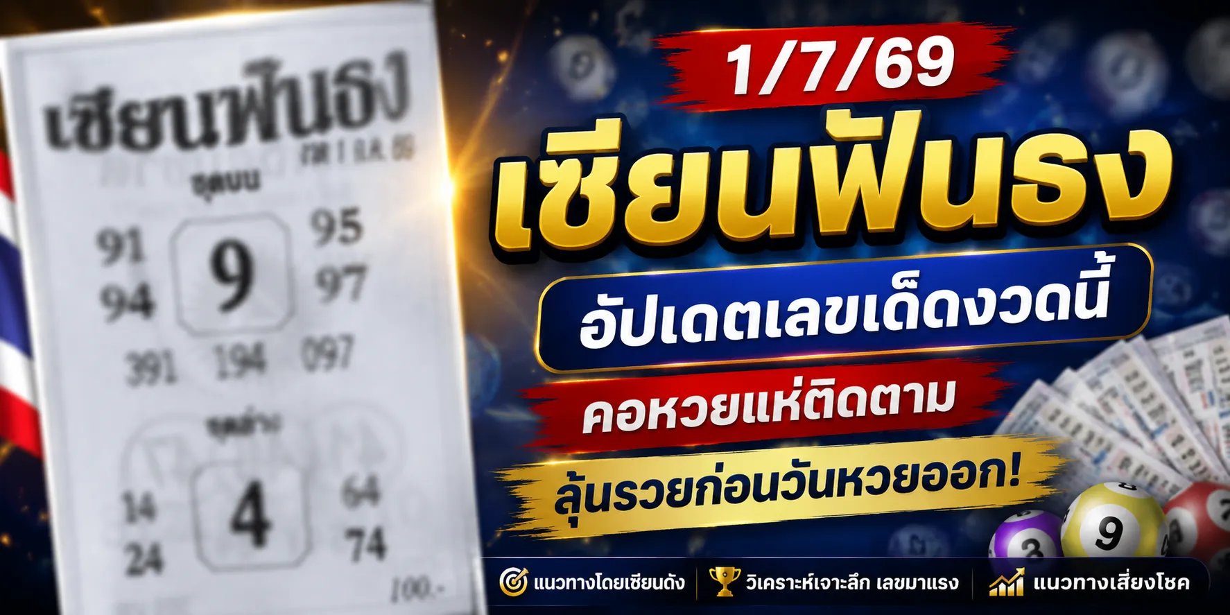หวยเซียนฟันธง 1/7/69 เลขเด็ดมาแรง เด่นบน 9 เด่นล่าง 4 คอหวยจับตาชุดเลขดัง องแนวทางหวยเซียนฟันธง 1-7-69 อัปเดตกระแสเลขเด็ดงวดนี้