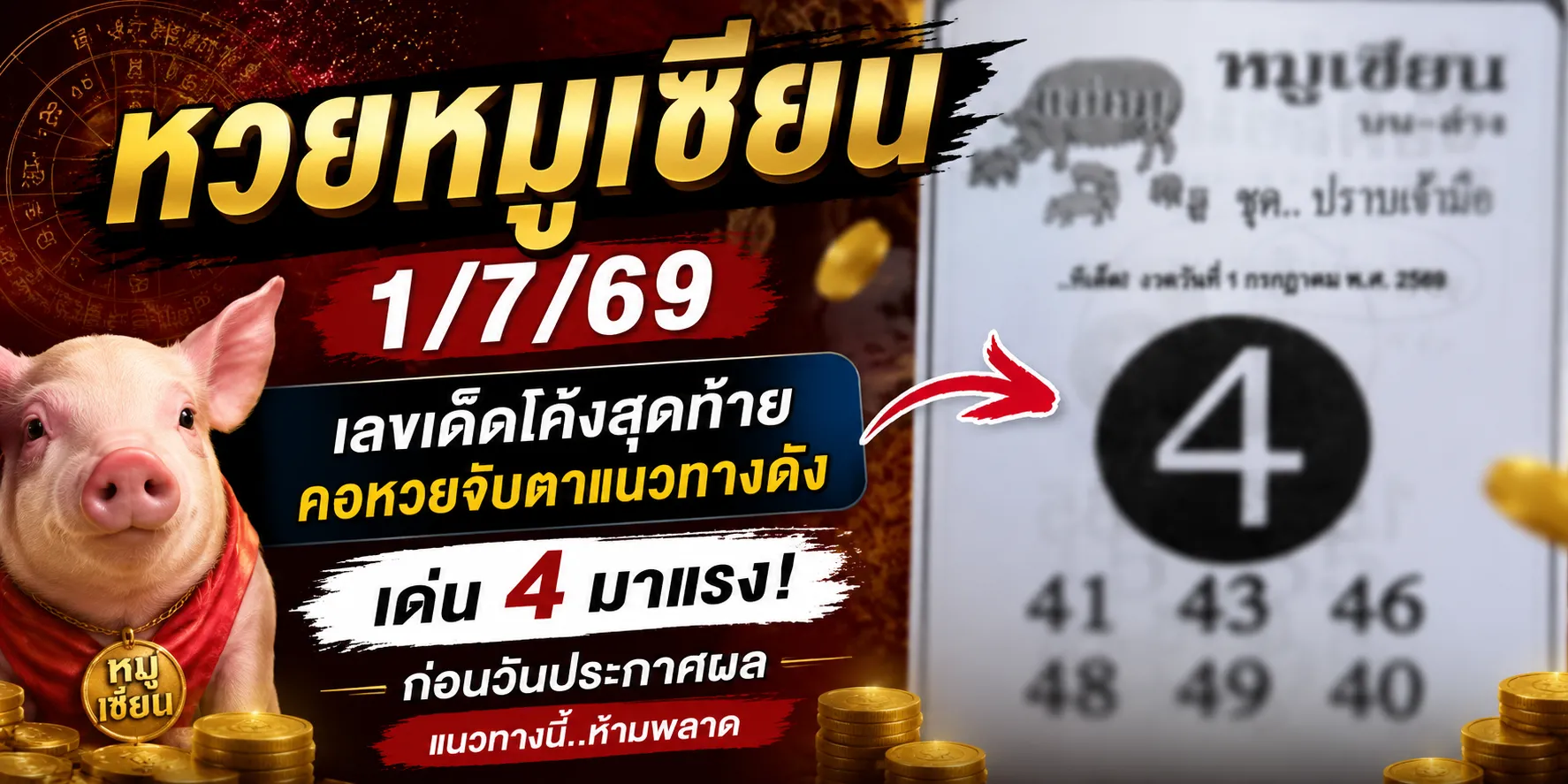 หวยหมูเซียน 1/7/69 เลขเด็ดมาแรงโค้งสุดท้าย คอหวยจับตาก่อนวันหวยออก อัปเดตหวยหมูเซียน 1-7-69 แนวทางเลขเด็ดงวดนี้