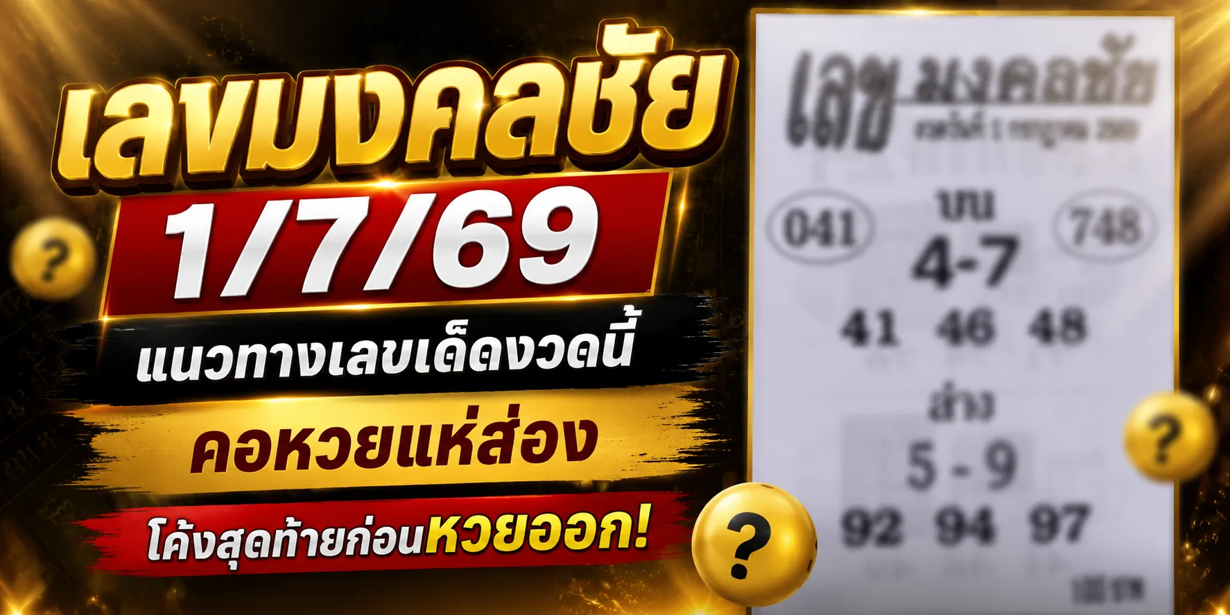 เลขมงคลชัย 1/7/69 เลขเด็ดมาแรงงวดใหม่ คอหวยจับตาเด่น โค้งสุดท้ายก่อนหวยออก อัปเดตเลขมงคลชัย 1-7-69 แนวทางเลขเด็ดงวดนี้ที่คอหวยจับตา