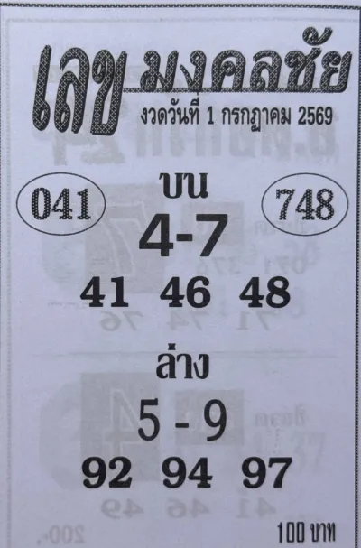 เลขมงคลชัย 1/7/69 เลขเด็ดมาแรงงวดใหม่ คอหวยจับตาเด่น โค้งสุดท้ายก่อนหวยออก เลขมงคลชัย 1-7-69 เลขเด็ดมาแรงงวดใหม่