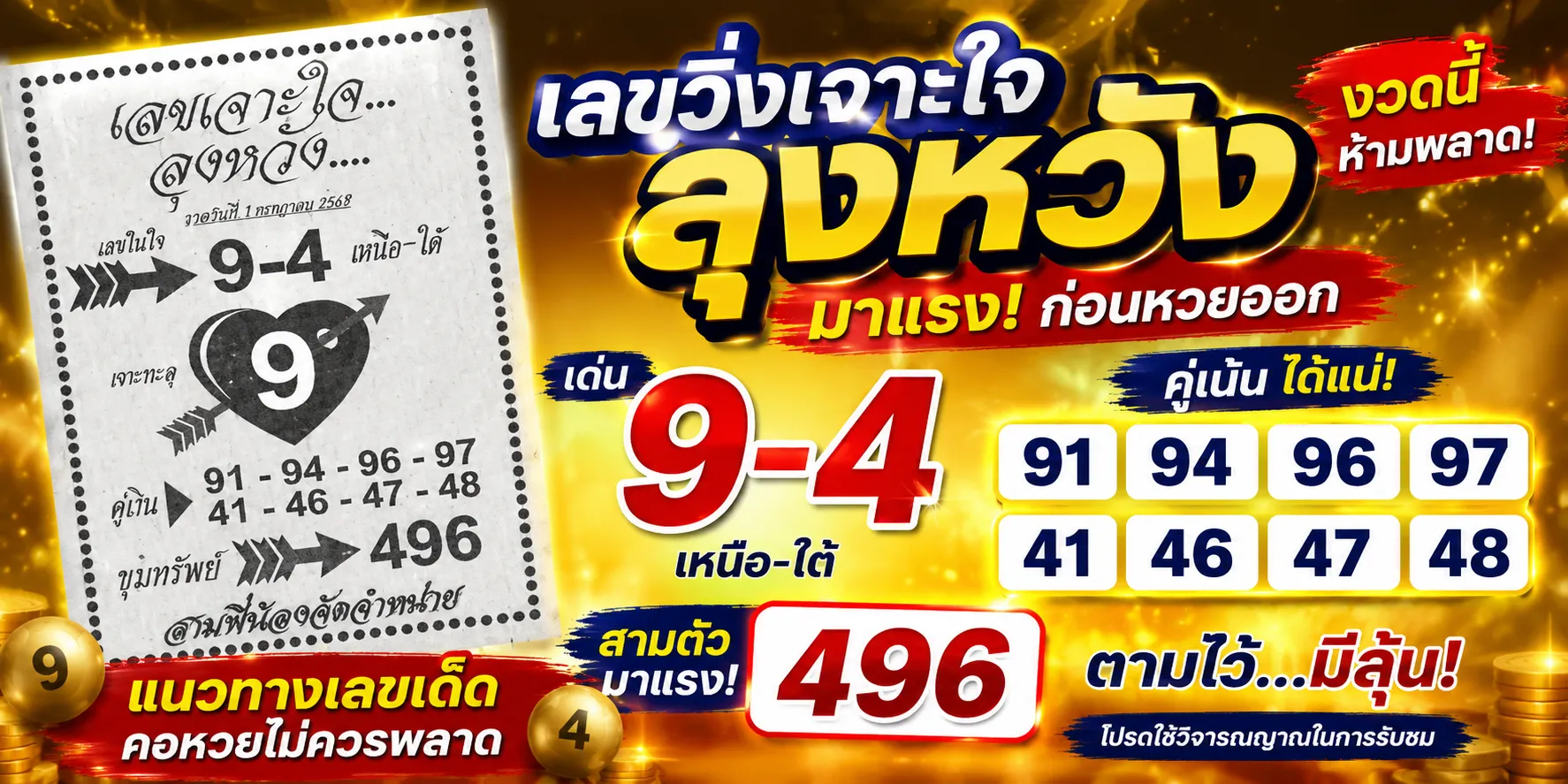 เลขวิ่งเจาะใจลุงหวัง 1/7/69 เปิดแนวทางเด่น 9-4 คอหวยจับตาเลขคู่เน้นได้ เลขวิ่งเจาะใจลุงหวัง 1-7-69 งวดล่าสุด แนวทางเลขเด็ดมาแรง