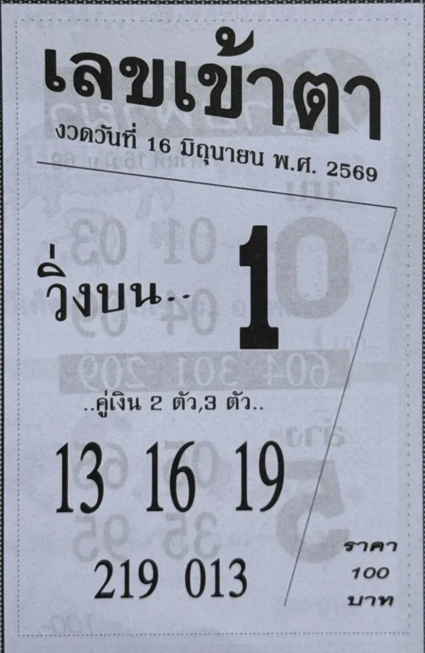 เลขเข้าตา 16/6/69 มาแล้ว! คอหวยจับตาวิ่งบน 1 เด่น ชุด 13-16-19 ถูกพูดถึงก่อนหวยออก เลขเข้าตา งวด 16 มิถุนายน 2569 เปิดชุดเด็ดวิ่ง 1 เน้นๆ 13-16-19 ถูกจับตาก่อนวันหวยออก