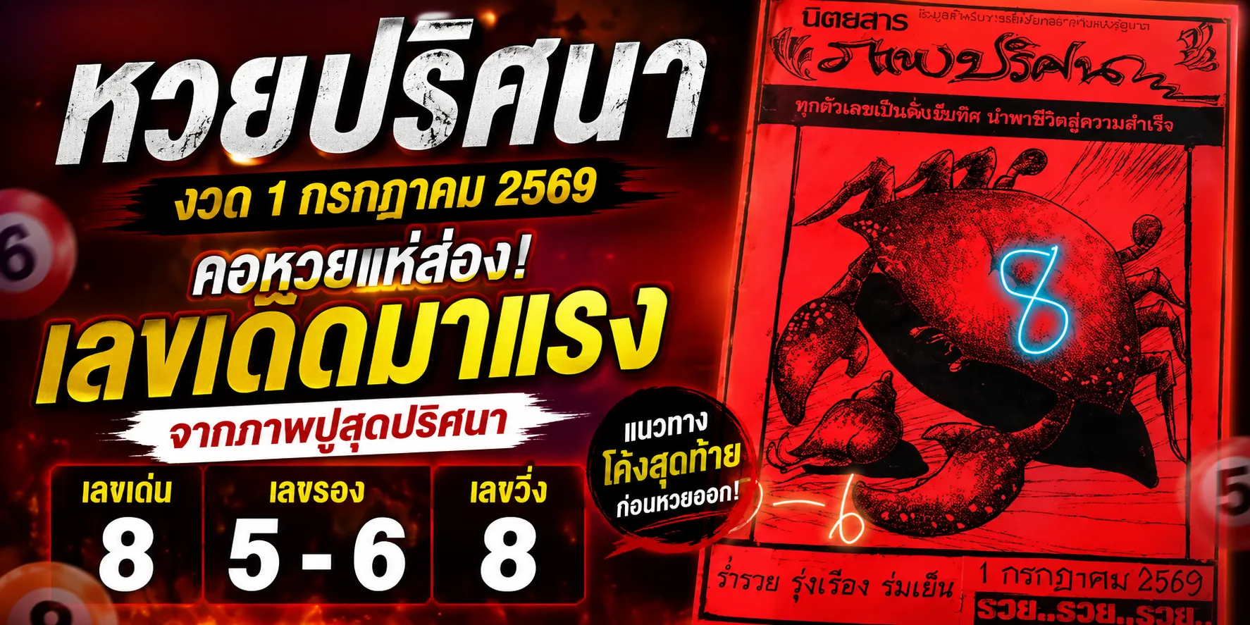 เลขเด็ดปูสุดปริศนา 1 กรกฎาคม 2569