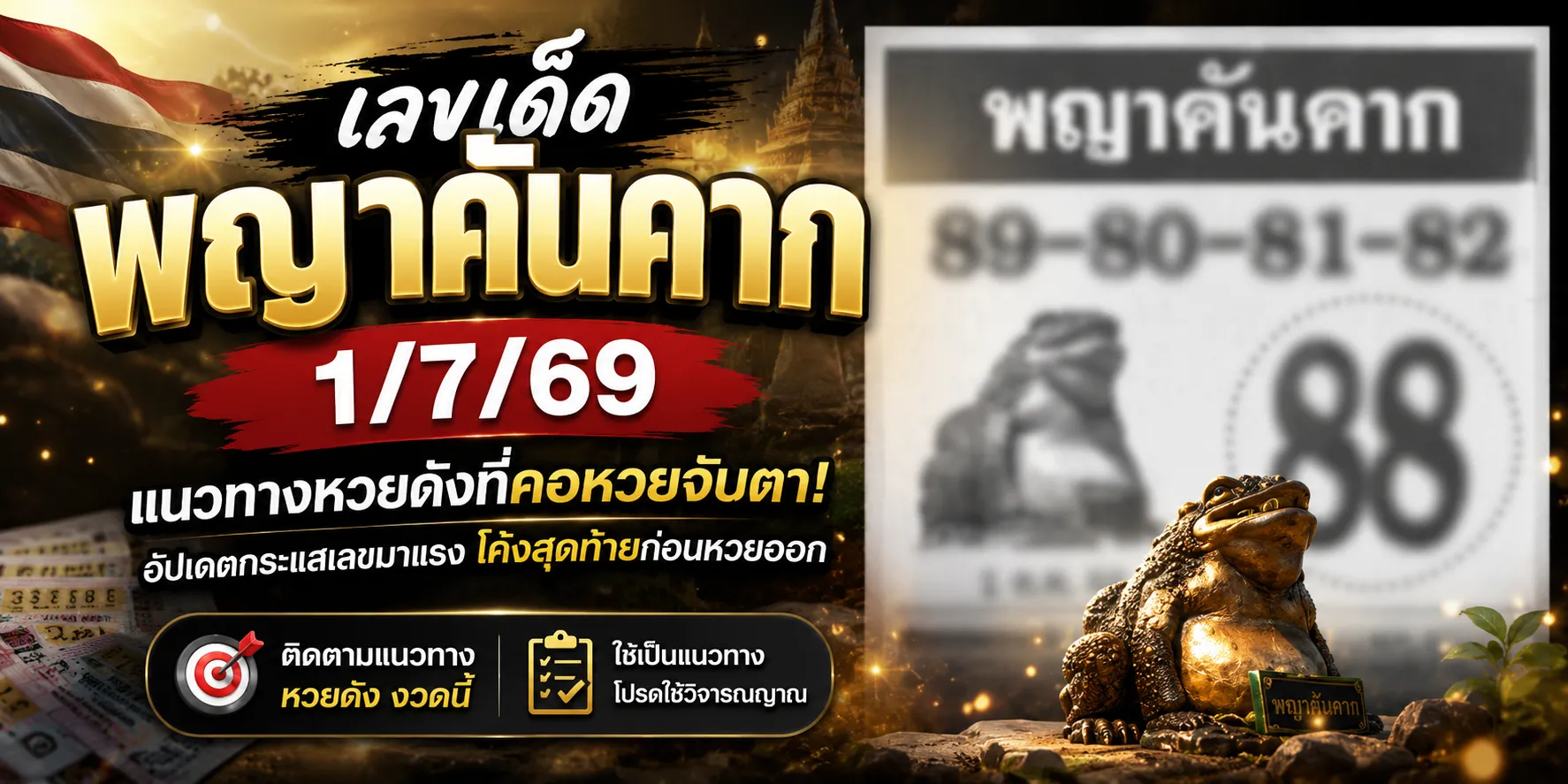 เลขเด็ดพญาคันคาก 1/7/69 คอหวยจับตาเลขดัง 88 พร้อมส่องชุดเด่นก่อนหวยออ เลขเด็ดพญาคันคาก 1769 แนวทางหวยดังงวดนี้ที่กำลังเป็นกระแสในหมู่คอหวยทั่วประเทศ