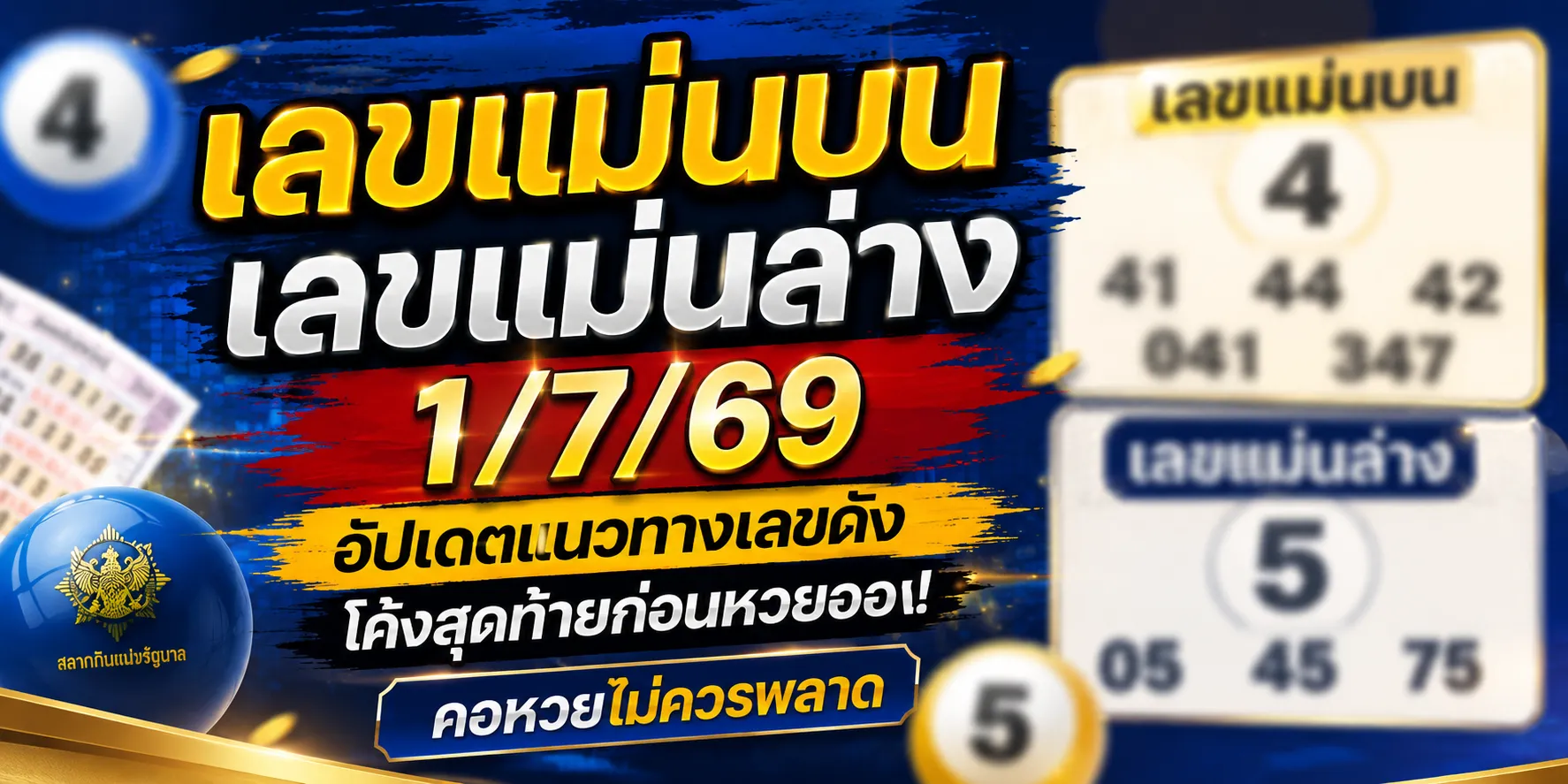เลขแม่นบน เลขแม่นล่าง 1/7/69 เปิดโพยเด่น 4-5 มาแรง เลขแม่นบน เลขแม่นล่าง 1-7-69