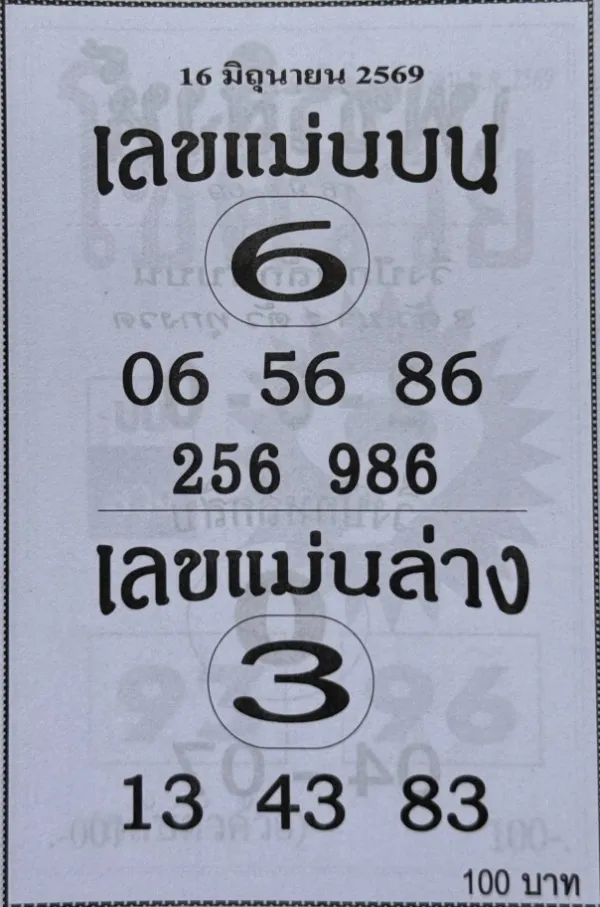 เลขแม่นบน เลขแม่นล่าง 16/6/69 ปล่อยแนวทางโค้งสุดท้าย เด่น 6 บน เด่น 3 ล่าง คอหวยไม่พลาดส่องก่อนวันออกสลาก เลขแม่นบน เลขแม่นล่าง 16/6/69 มาแล้ว! แนวทางหวยดังโค้งสุดท้าย คอหวยจับตาเลขเด่นบน-ล่าง งวดนี้มาแรง