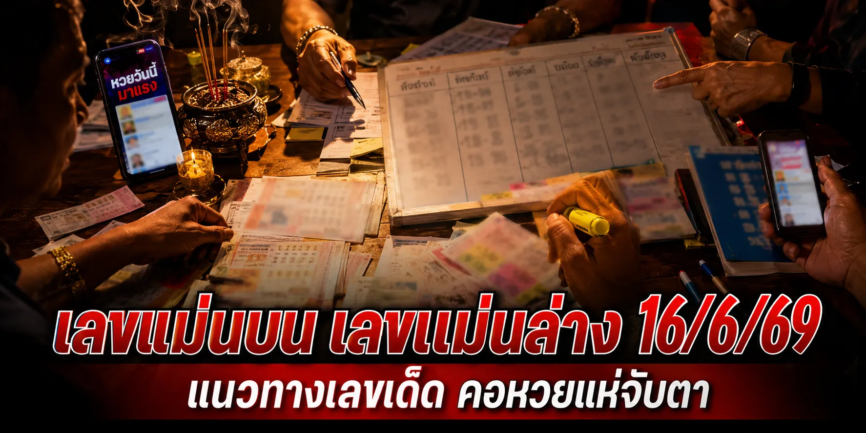เลขแม่นบน เลขแม่นล่าง 16/6/69 ปล่อยแนวทางโค้งสุดท้าย เด่น 6 บน เด่น 3 ล่าง คอหวยไม่พลาดส่องก่อนวันออกสลาก เลขแม่นบน เลขแม่นล่าง 16/6/69 เลขเด็ดงวดนี้ แนวทางหวยดังมาแรงก่อนวันออกรางวัล