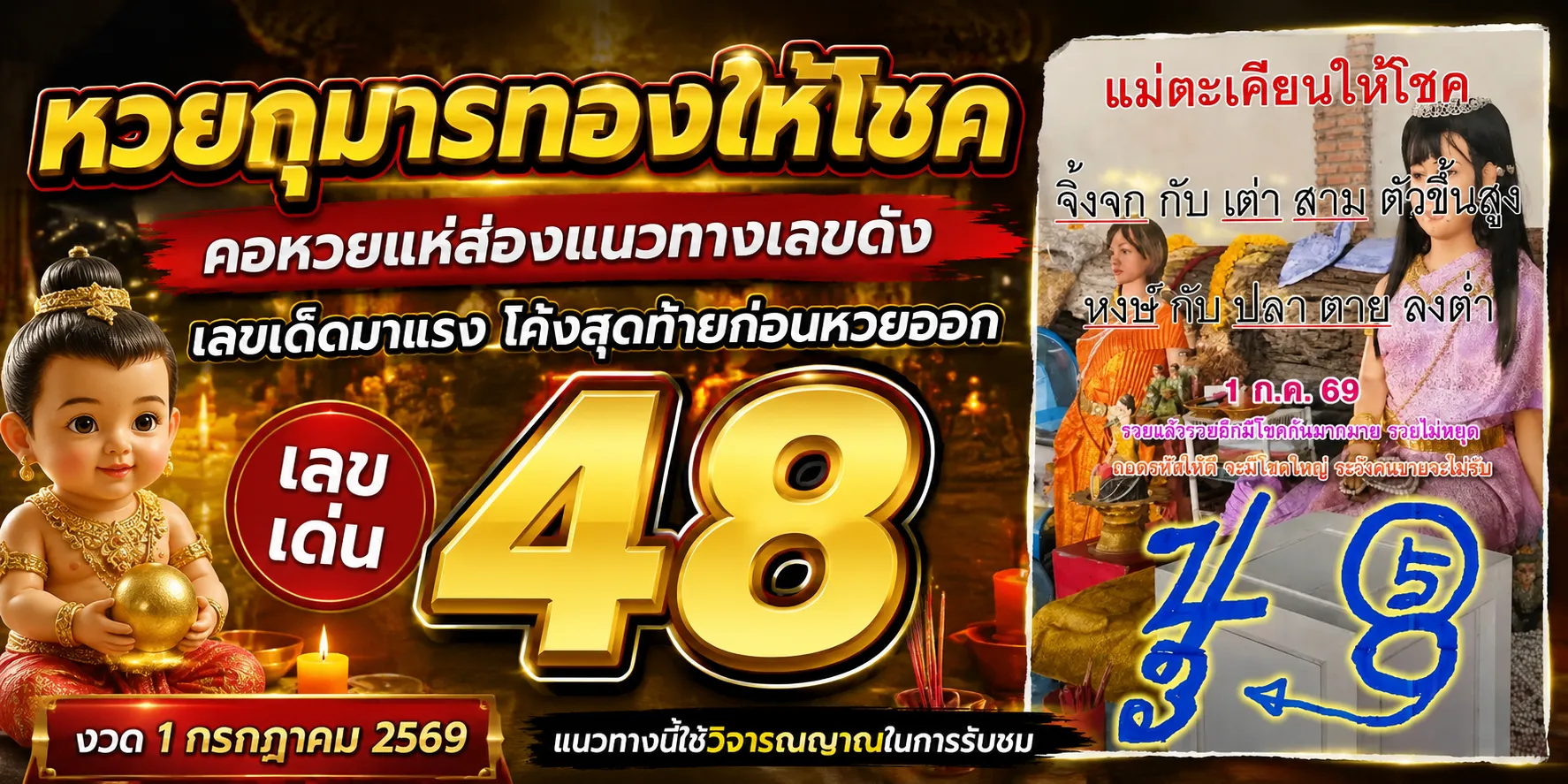 แนวทาง หวยกุมารทองให้โชค 1-7-69