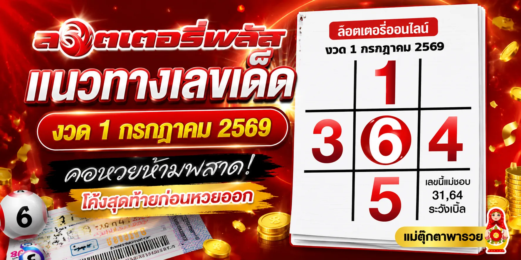แนวทางเลขเด็ด งวด 1 กรกฎาคม 2569