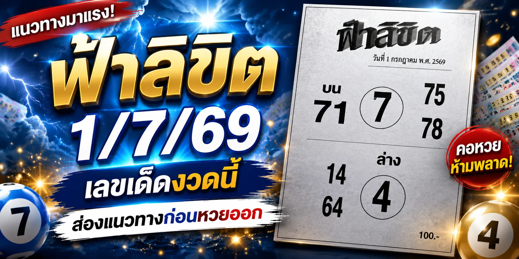 หวยฟ้าลิขิต 1/7/69 คอหวยจับตาแนวทางเลขดัง โค้งสุดท้ายก่อนลุ้นรางวัล หวยฟ้าลิขิต 1769 คอหวยจับตา