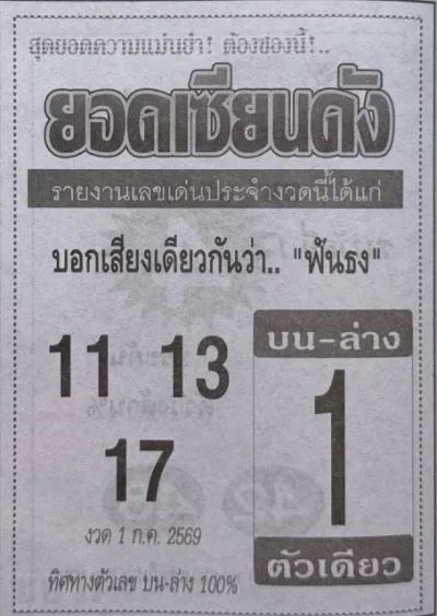 หวยยอดเซียนดัง 1/7/69 แนวทางเลขเด็ดมาแรง คอหวยจับตาโค้งสุดท้ายก่อนลุ้นผลรางวัล หวยยอดเซียนดัง 1-7-69