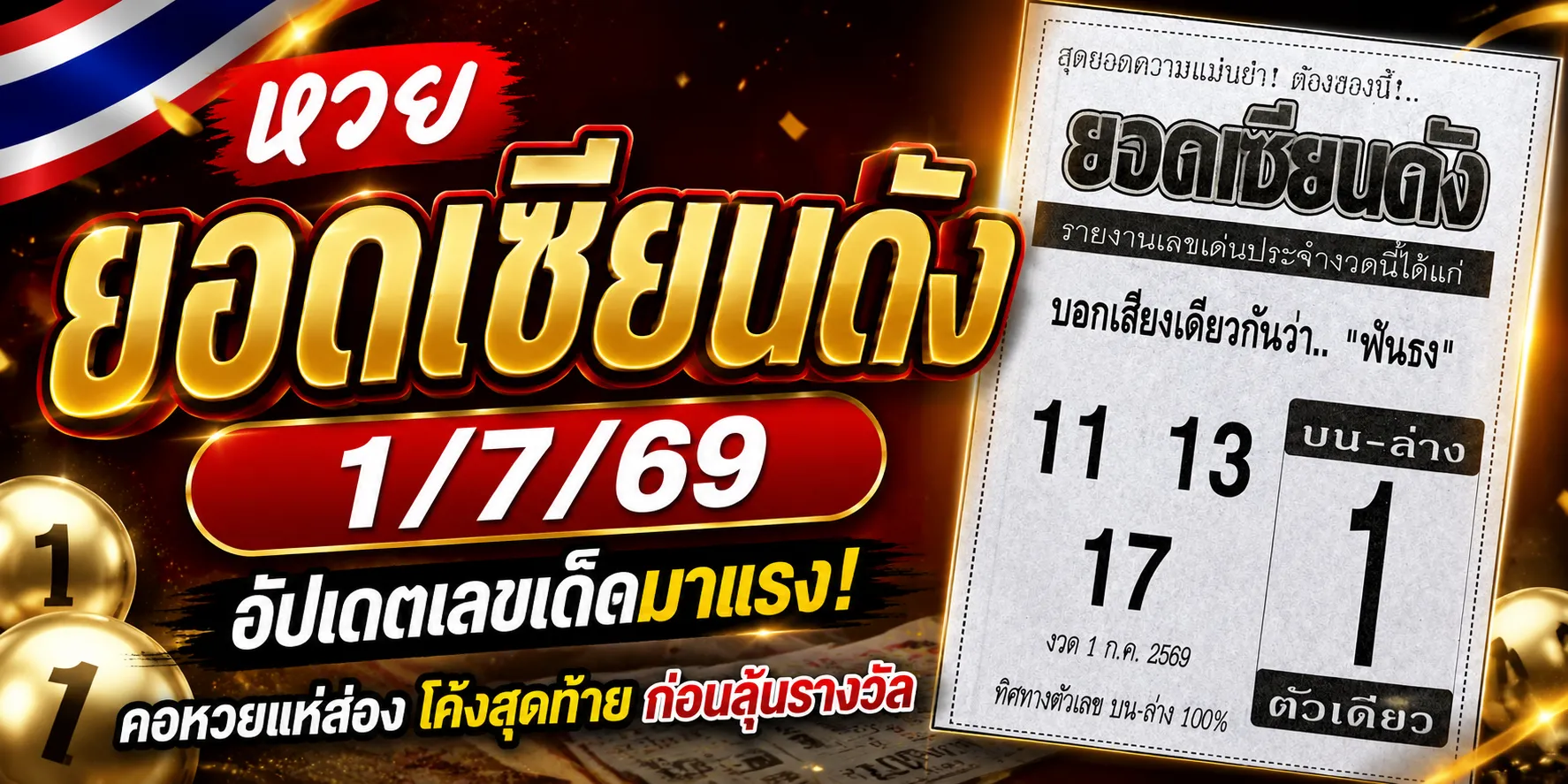 หวยยอดเซียนดัง 1/7/69 แนวทางเลขเด็ดมาแรง คอหวยจับตาโค้งสุดท้ายก่อนลุ้นผลรางวัล หวยยอดเซียนดัง 1769